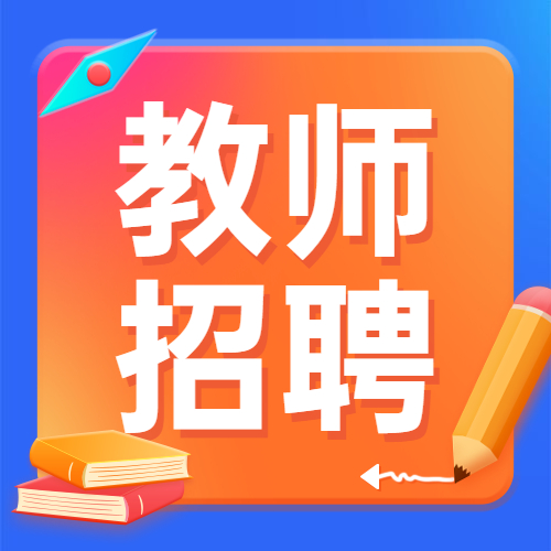2021年上海教师招聘考试成绩什么时候出?【附面试科目】
