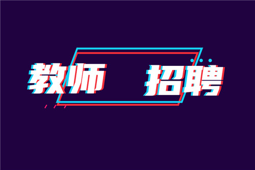 2021年四川成都天立学校招聘教师公告(若干人)