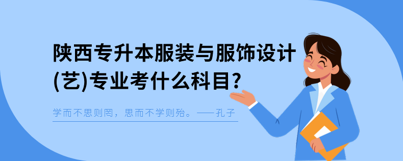 陕西专升本服装与服饰设计专业考什么科目