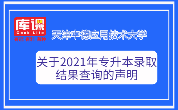 天津中德应用技术大学关于2021年专升本录取结果查询的声明