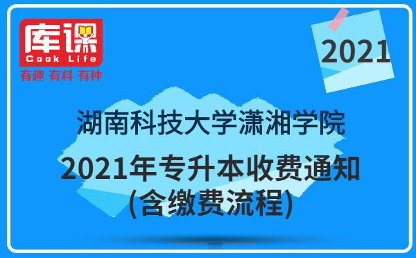 2021年湖南科技大学潇湘学院专升本收费通知(含缴费流程)