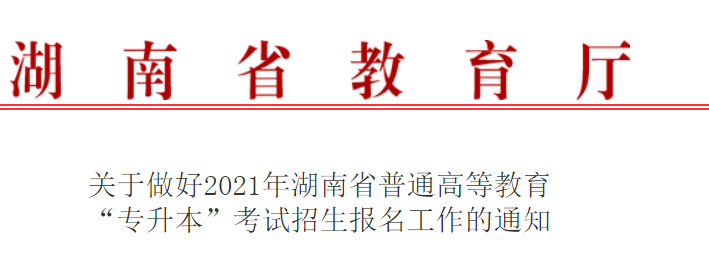 关于做好2021年湖南省普通高等教育专升本考试招生报名工作的通知