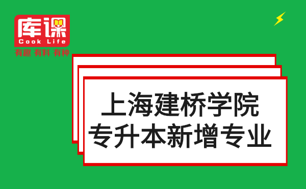 上海建桥学院2021年新增专升本专业公告