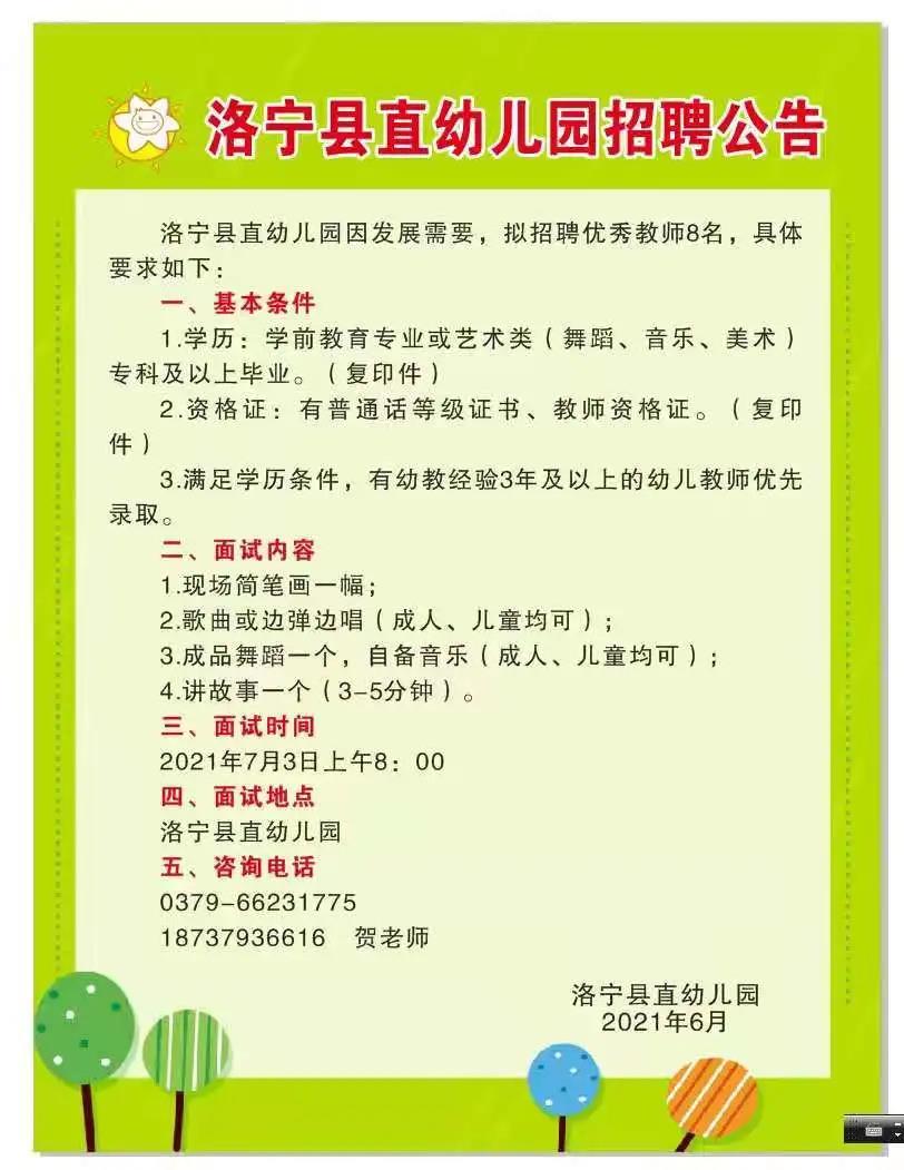 2021年河南洛阳洛宁县直三所幼儿园招聘教师保育员公告35人