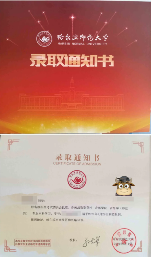 哈尔滨师范大学专升本录取通知书