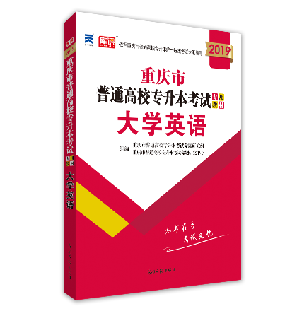 2019年重庆市普通高等学校专升本考试大学英语教材