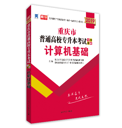 2019年重庆市普通高校专升本考试计算机基础教材