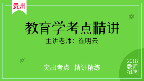 2018年贵州教师招聘考试教育学考点精讲课