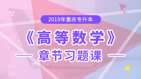 2019年重庆专升本高等数学章节习题课