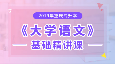 2019年重庆专升本大学语文基础精讲