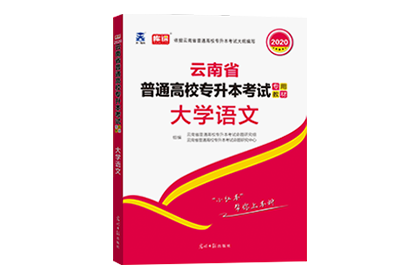 2020年云南专升本考试专用教材·大学语文
