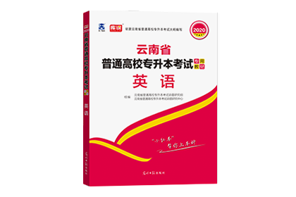 2020年云南专升本考试专用教材·英语