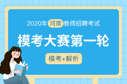 2020年河南教师招聘•模考大赛（第一轮）