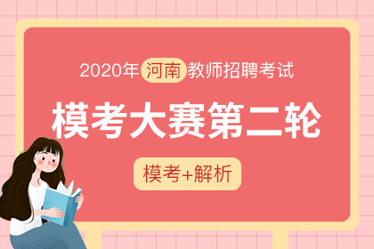 2020年河南教师招聘•模考大赛（第二轮）