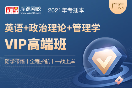 2021年广东专插本VIP高端班《英语+管理学+政治理论》