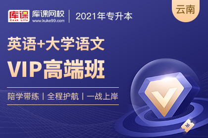 2021云南专升本VIP高端班《英语+语文》
