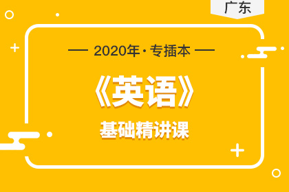 2020年广东专插本英语基础精讲课