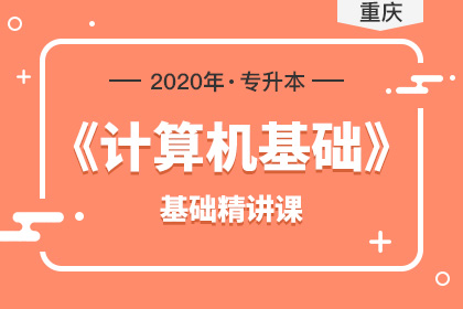 2020年重庆专升本计算机基础精讲课