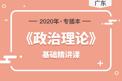 2020年广东专插本政治理论基础精讲课
