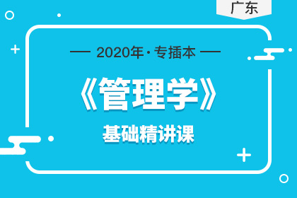 2020年广东专插本管理学基础精讲课