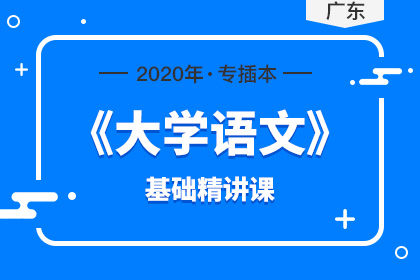 2020年广东专插本大学语文基础精讲课