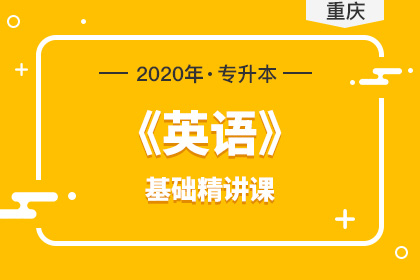 2020年重庆专升本英语基础精讲课