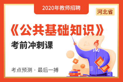 2020河北教师招聘公共基础知识笔试考前冲刺课