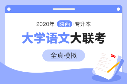 2020年陕西专升本全真模拟大联考·大学语文