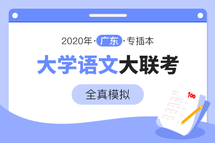 2020年广东专插本全真模拟大联考·语文