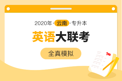 2020年云南专升本全真模拟大联考·英语