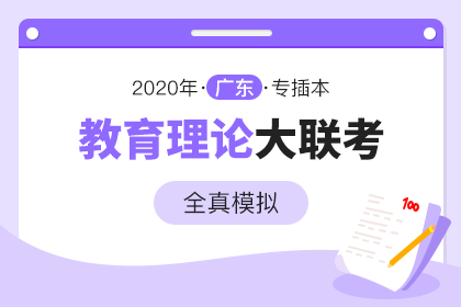 2020年广东专插本全真模拟大联考·教育理论