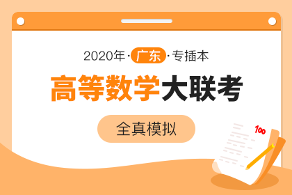 2020年广东专插本全真模拟大联考·高等数学