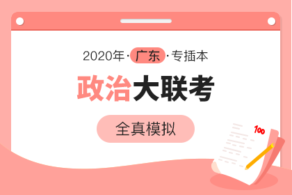 2020年广东专插本全真模拟大联考·政治