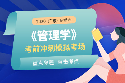 2020年广东专插本管理学考前冲刺模拟考场