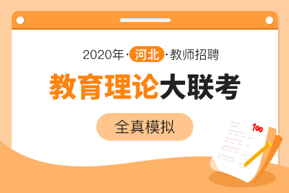 2020河北教师招聘•教育理论•大联考