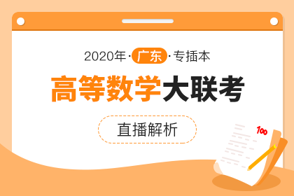 2020年广东专插本大联考直播解析·高等数学