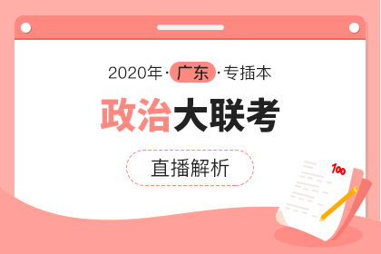 2020年广东专插本大联考直播解析·政治
