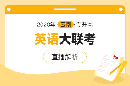 2020年云南专升本大联考直播解析▪英语