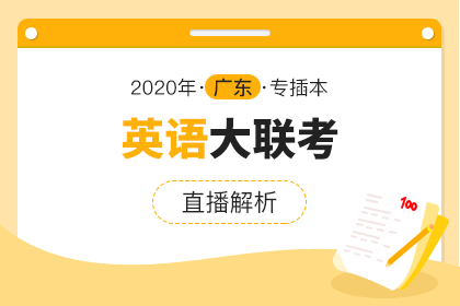2020年广东专插本大联考直播解析·英语