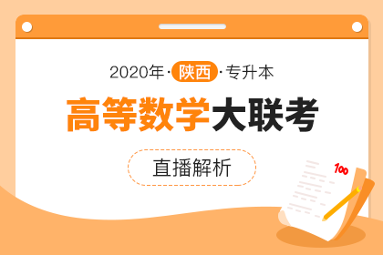 2020年陕西专升本大联考直播解析▪高等数学