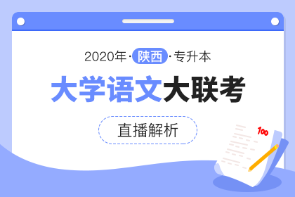 2020年陕西专升本大联考直播解析▪大学语文