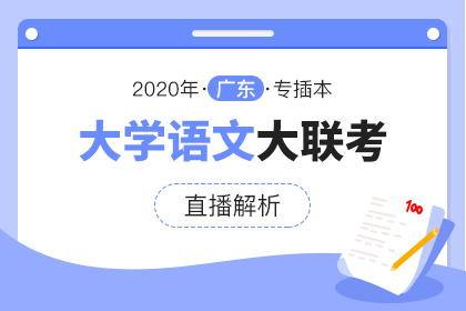 2020年广东专插本大联考直播解析·大学语文