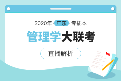 2020年广东专插本大联考直播解析·管理学