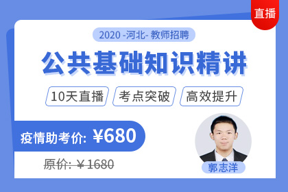 2020河北教师招聘 公共基础知识精讲•直播课（第二期）