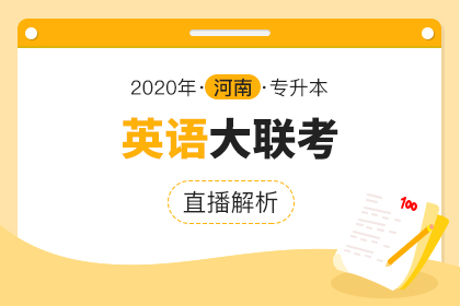 2020年河南专升本大联考直播解析·英语