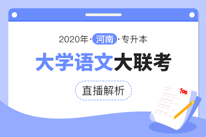 2020年河南专升本大联考直播解析·大学语文