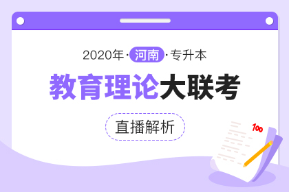2020年河南专升本大联考直播解析·教育理论