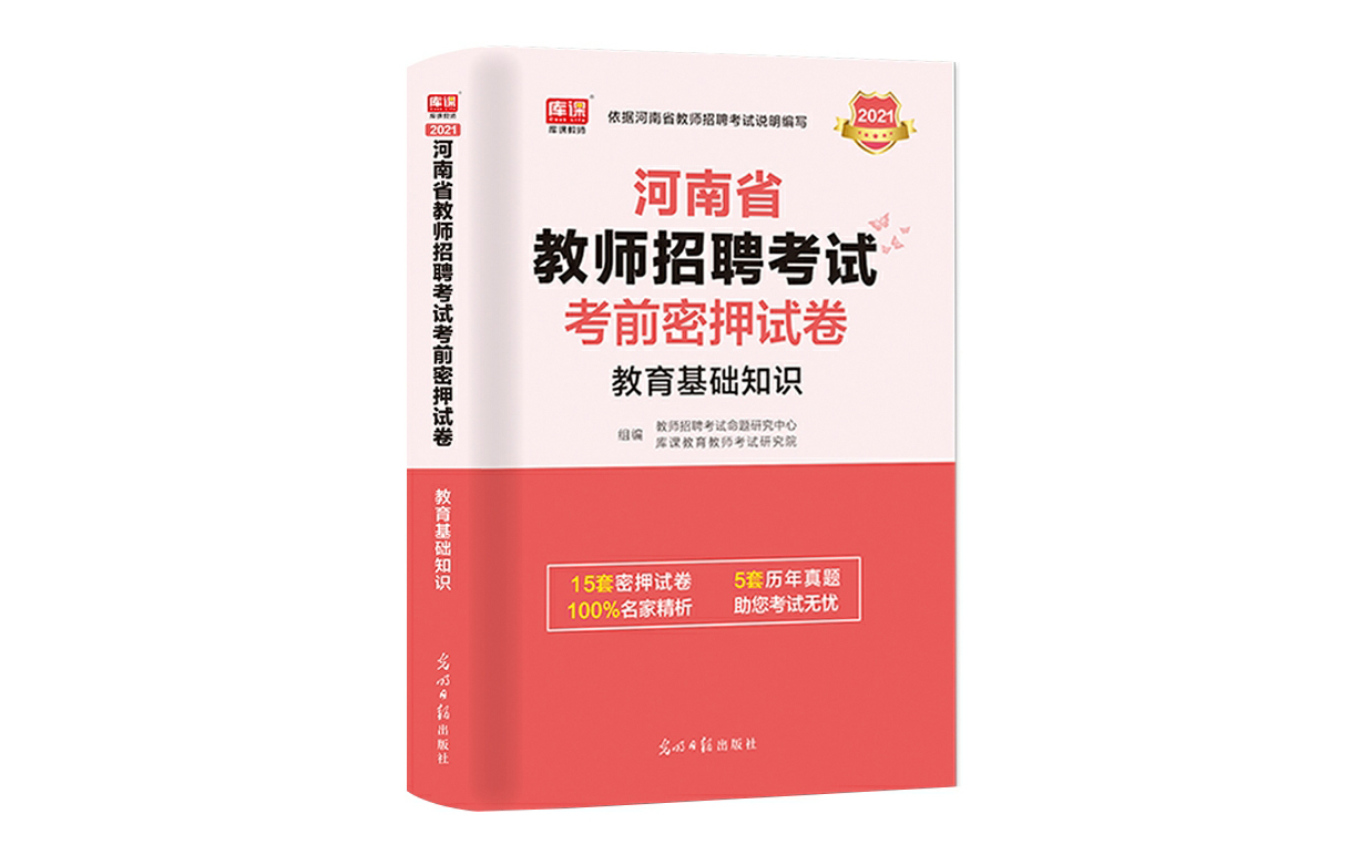 2021河南省教师招聘考试考前试卷·教育基础知识