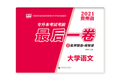2021贵州省专升本考试考前最后一卷-大学语文