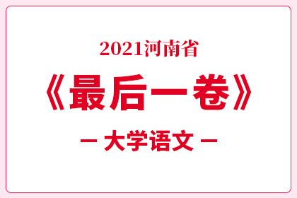 2021河南省专升本考试考前最后一卷-大学语文